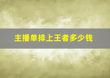 主播单排上王者多少钱