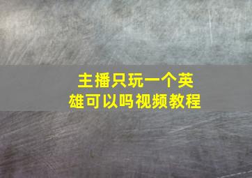 主播只玩一个英雄可以吗视频教程