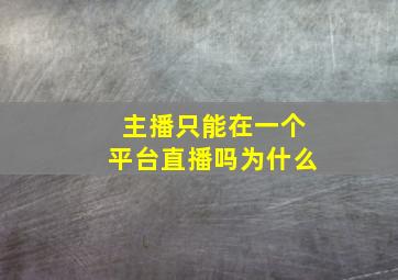 主播只能在一个平台直播吗为什么