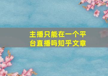 主播只能在一个平台直播吗知乎文章