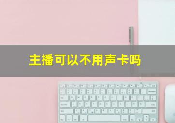 主播可以不用声卡吗