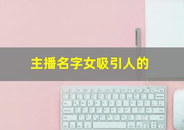 主播名字女吸引人的