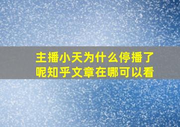 主播小天为什么停播了呢知乎文章在哪可以看