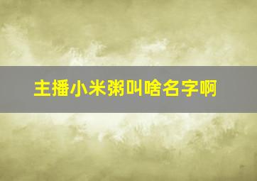 主播小米粥叫啥名字啊