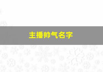 主播帅气名字