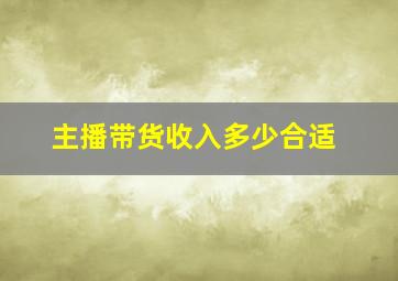 主播带货收入多少合适