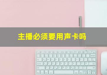 主播必须要用声卡吗