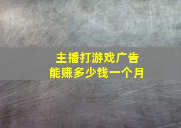 主播打游戏广告能赚多少钱一个月