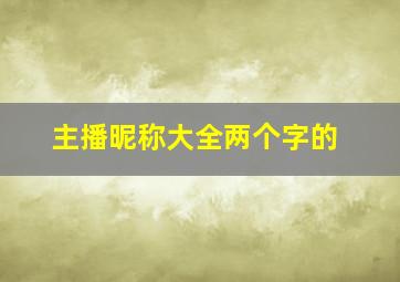 主播昵称大全两个字的