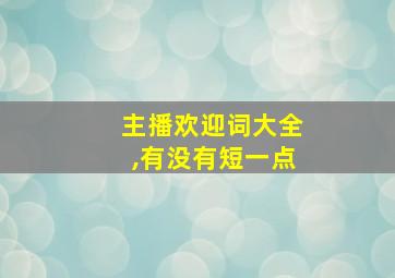 主播欢迎词大全,有没有短一点