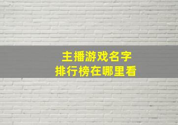 主播游戏名字排行榜在哪里看