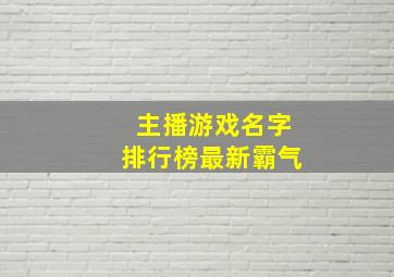 主播游戏名字排行榜最新霸气