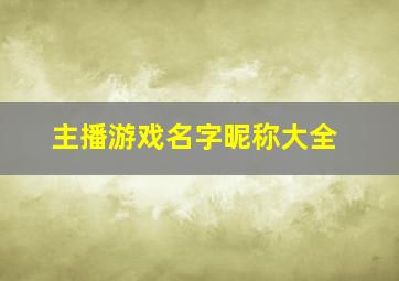 主播游戏名字昵称大全