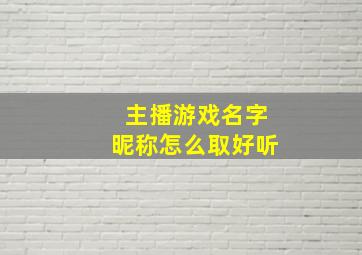 主播游戏名字昵称怎么取好听