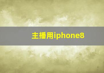 主播用iphone8