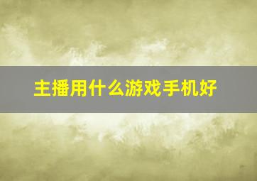 主播用什么游戏手机好