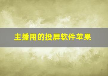 主播用的投屏软件苹果