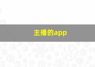 主播的app