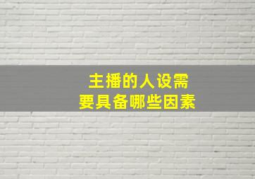 主播的人设需要具备哪些因素