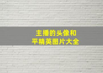 主播的头像和平精英图片大全