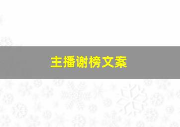 主播谢榜文案