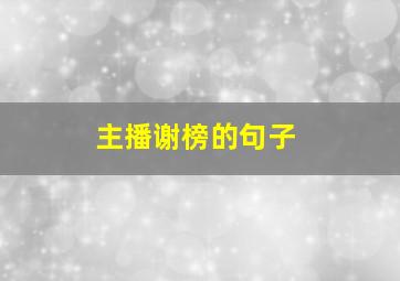 主播谢榜的句子