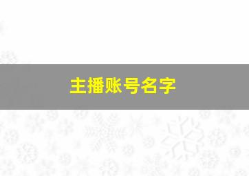 主播账号名字