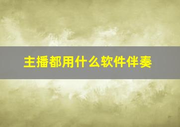 主播都用什么软件伴奏