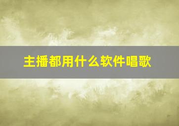 主播都用什么软件唱歌