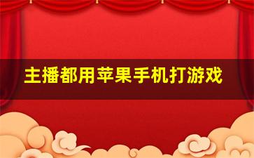 主播都用苹果手机打游戏