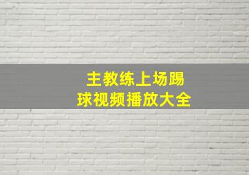 主教练上场踢球视频播放大全