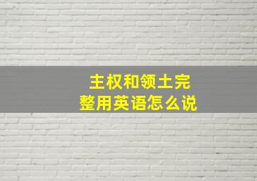 主权和领土完整用英语怎么说