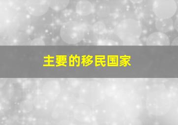 主要的移民国家