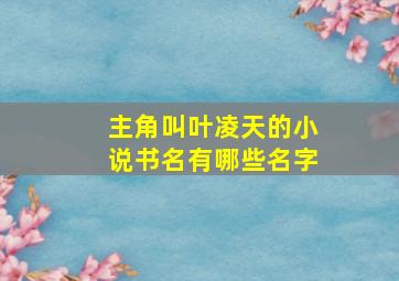 主角叫叶凌天的小说书名有哪些名字