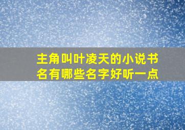 主角叫叶凌天的小说书名有哪些名字好听一点