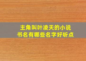 主角叫叶凌天的小说书名有哪些名字好听点