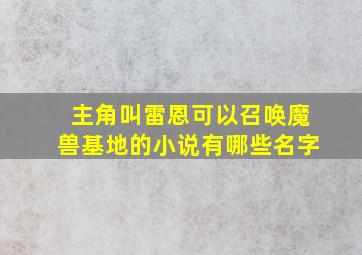 主角叫雷恩可以召唤魔兽基地的小说有哪些名字