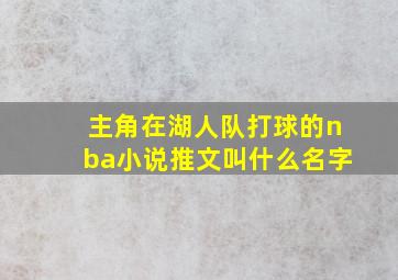 主角在湖人队打球的nba小说推文叫什么名字