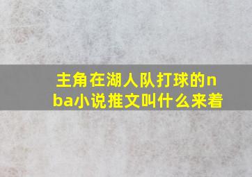 主角在湖人队打球的nba小说推文叫什么来着