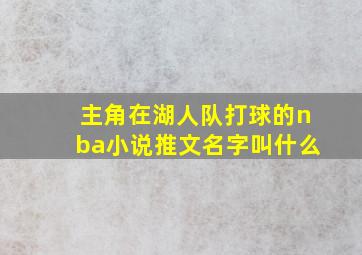 主角在湖人队打球的nba小说推文名字叫什么