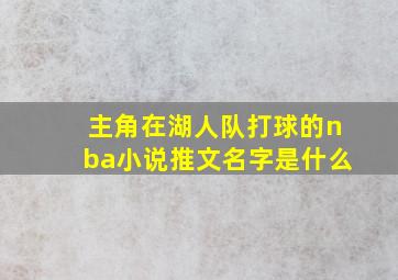 主角在湖人队打球的nba小说推文名字是什么