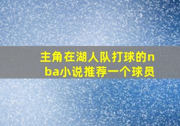 主角在湖人队打球的nba小说推荐一个球员