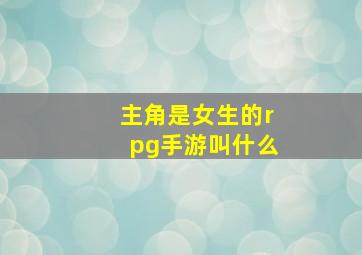 主角是女生的rpg手游叫什么