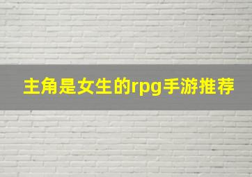 主角是女生的rpg手游推荐