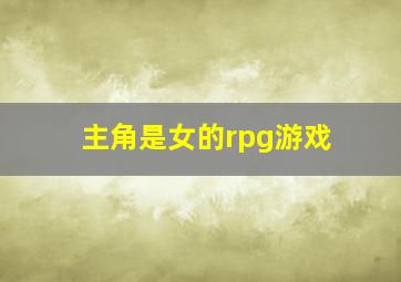 主角是女的rpg游戏