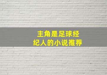 主角是足球经纪人的小说推荐