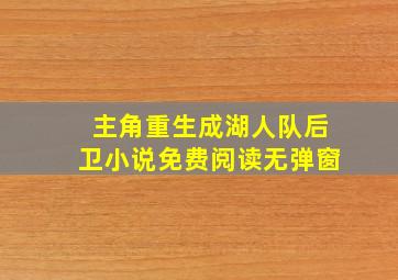 主角重生成湖人队后卫小说免费阅读无弹窗