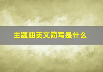 主题曲英文简写是什么