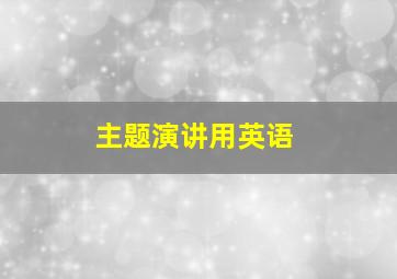 主题演讲用英语