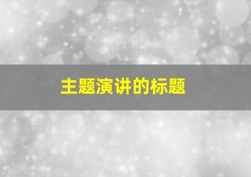 主题演讲的标题